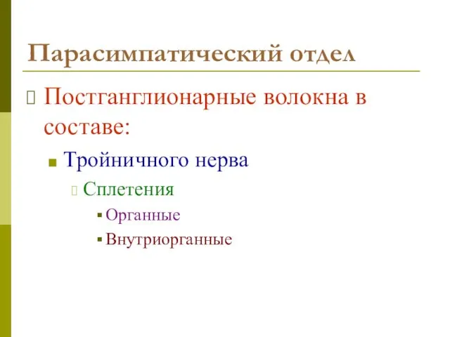 Парасимпатический отдел Постганглионарные волокна в составе: Тройничного нерва Сплетения Органные Внутриорганные