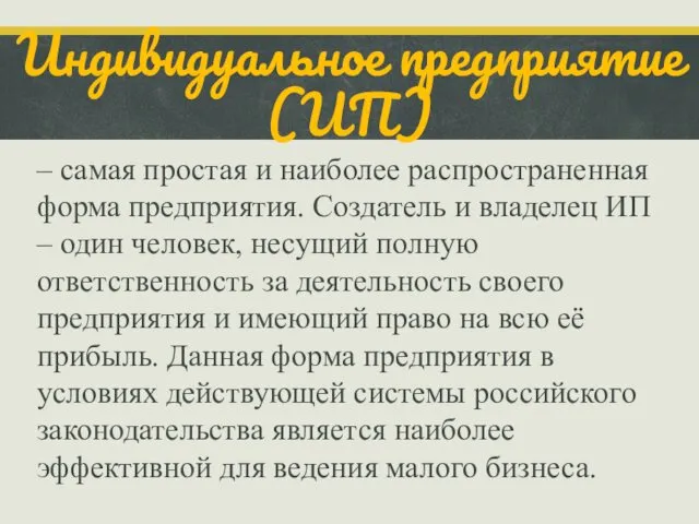 Индивидуальное предприятие (ИП) – самая простая и наиболее распространенная форма предприятия.