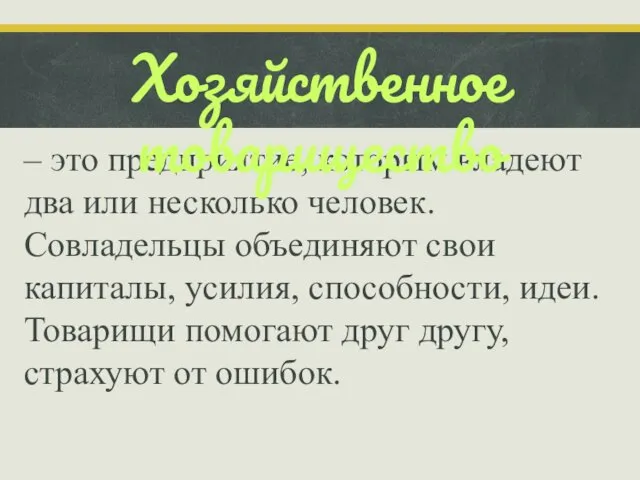 – это предприятие, которым владеют два или несколько человек. Совладельцы объединяют