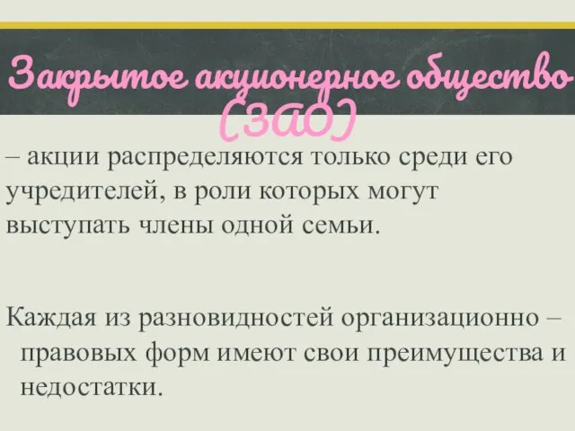 – акции распределяются только среди его учредителей, в роли которых могут