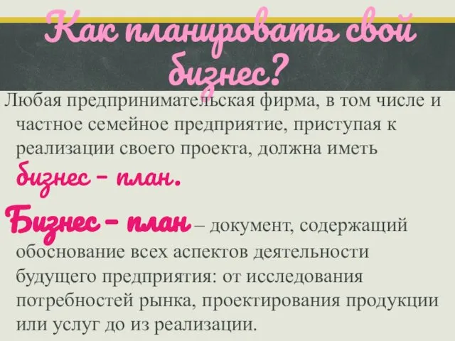 Как планировать свой бизнес? Любая предпринимательская фирма, в том числе и