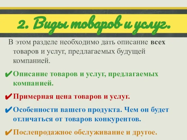 В этом разделе необходимо дать описание всех товаров и услуг, предлагаемых