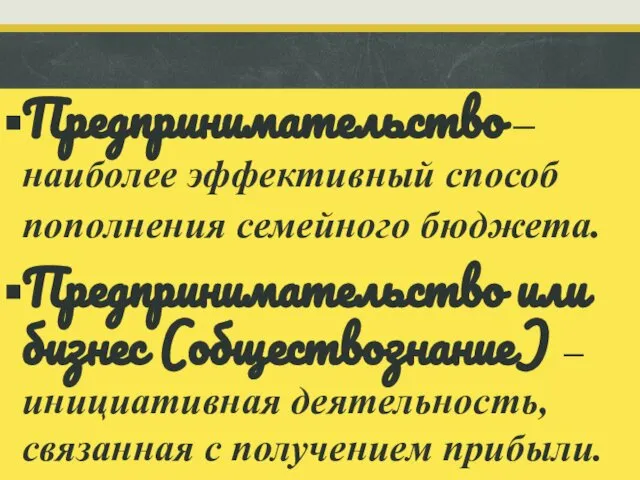 Предпринимательство – наиболее эффективный способ пополнения семейного бюджета. Предпринимательство или бизнес