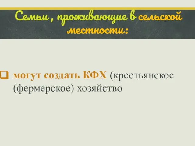 Семьи , проживающие в сельской местности: могут создать КФХ (крестьянское (фермерское) хозяйство