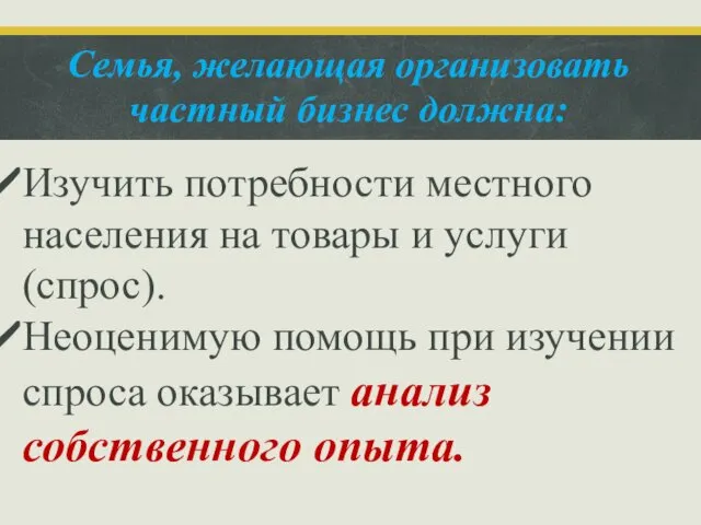 Семья, желающая организовать частный бизнес должна: Изучить потребности местного населения на