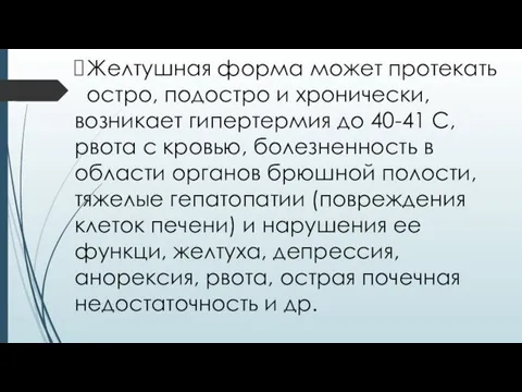 Желтушная форма может протекать остро, подостро и хронически, возникает гипертермия до