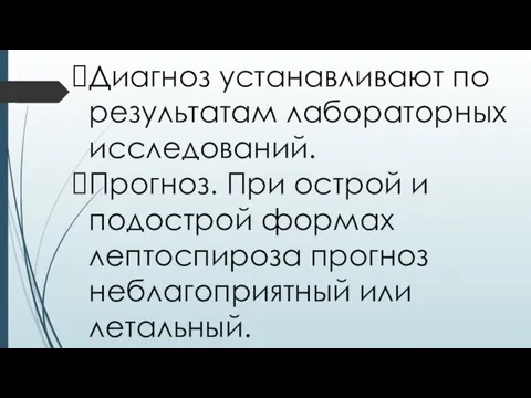 Диагноз устанавливают по результатам лабораторных исследований. Прогноз. При острой и подострой