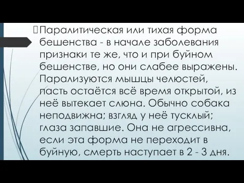 Паралитическая или тихая форма бешенства - в начале заболевания признаки те