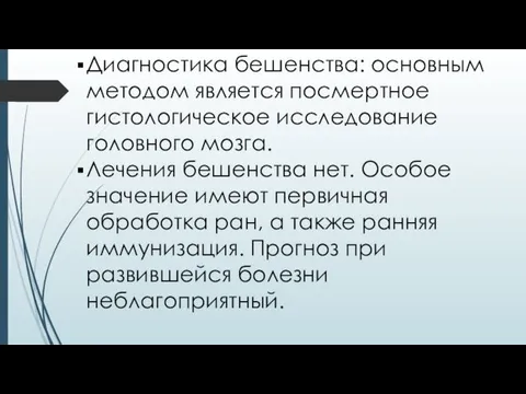 Диагностика бешенства: основным методом является посмертное гистологическое исследование головного мозга. Лечения