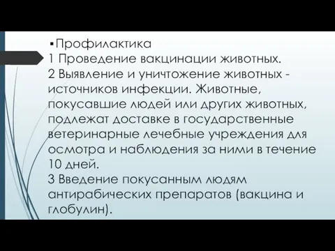 Профилактика 1 Проведение вакцинации животных. 2 Выявление и уничтожение животных -