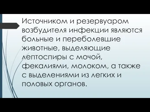 Источником и резервуаром возбудителя инфекции являются больные и переболевшие животные, выделяющие