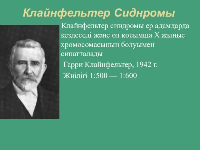 Клайнфельтер Сиднромы Клайнфельтер синдромы ер адамдарда кездеседі және ол қосымша X