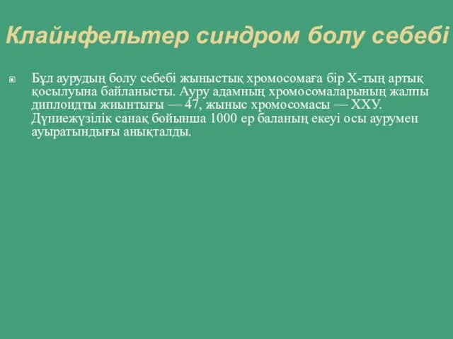 Клайнфельтер синдром болу себебі Бұл аурудың болу себебі жыныстық хромосомаға бір