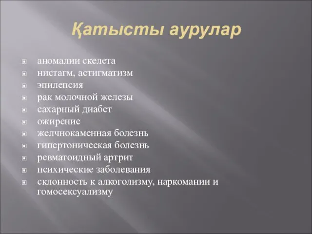 Қатысты аурулар аномалии скелета нистагм, астигматизм эпилепсия рак молочной железы сахарный