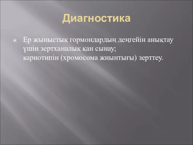 Диагностика Ер жыныстық гормондардың деңгейін анықтау үшін зертханалық қан сынау; кариотипін (хромосома жиынтығы) зерттеу.