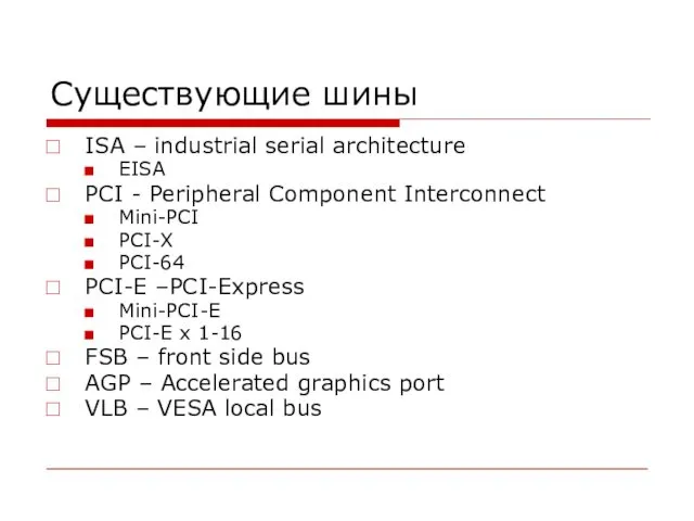 Существующие шины ISA – industrial serial architecture EISA PCI - Peripheral