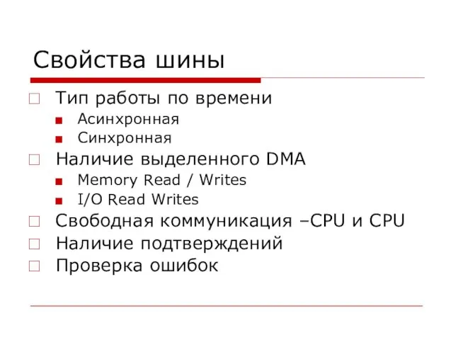 Свойства шины Тип работы по времени Асинхронная Синхронная Наличие выделенного DMA