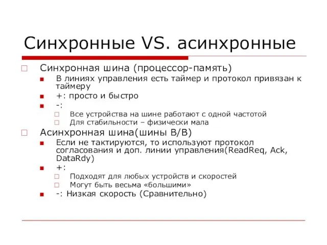 Синхронные VS. асинхронные Синхронная шина (процессор-память) В линиях управления есть таймер