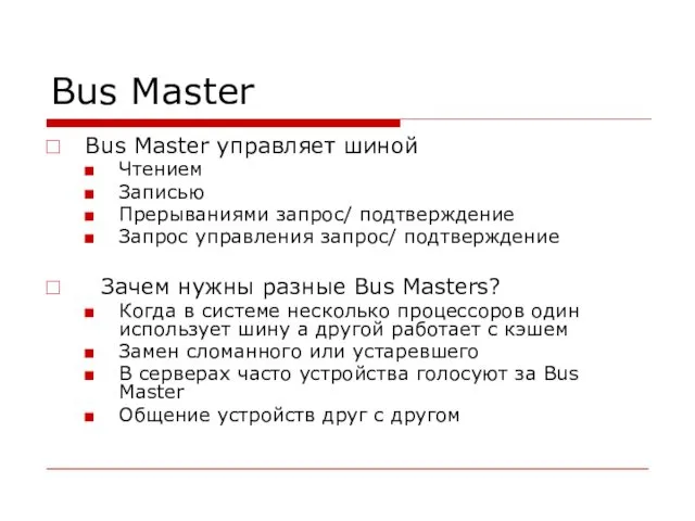 Bus Master Bus Master управляет шиной Чтением Записью Прерываниями запрос/ подтверждение