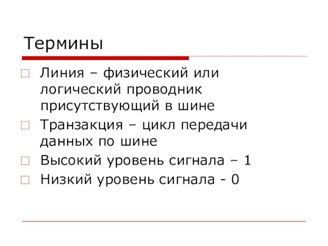 Термины Линия – физический или логический проводник присутствующий в шине Транзакция