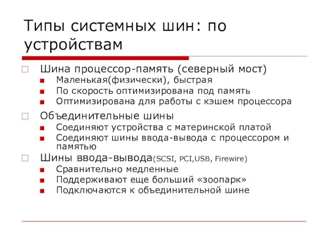 Типы системных шин: по устройствам Шина процессор-память (северный мост) Маленькая(физически), быстрая