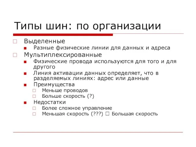 Типы шин: по организации Выделенные Разные физические линии для данных и