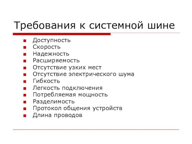 Требования к системной шине Доступность Скорость Надежность Расширяемость Отсутствие узких мест