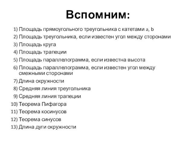 Вспомним: Площадь прямоугольного треугольника с катетами a, b Площадь треугольника, если