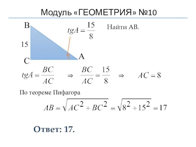 Модуль «ГЕОМЕТРИЯ» №10 Ответ: 17. Найти АВ. В С А 15 ⇒ ⇒ По теореме Пифагора