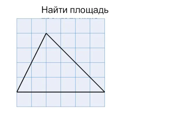 Найти площадь треугольника