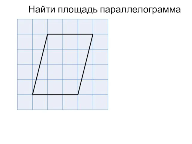 Найти площадь параллелограмма