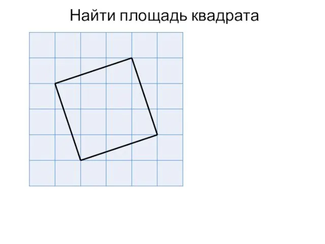 Найти площадь квадрата