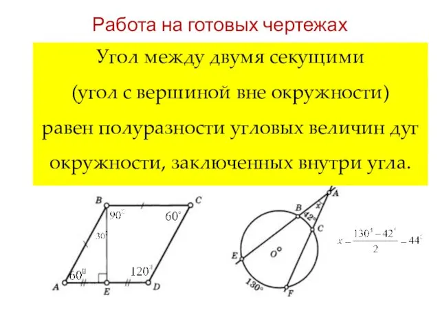 Работа на готовых чертежах Внешний угол треугольника равен сумме двух углов