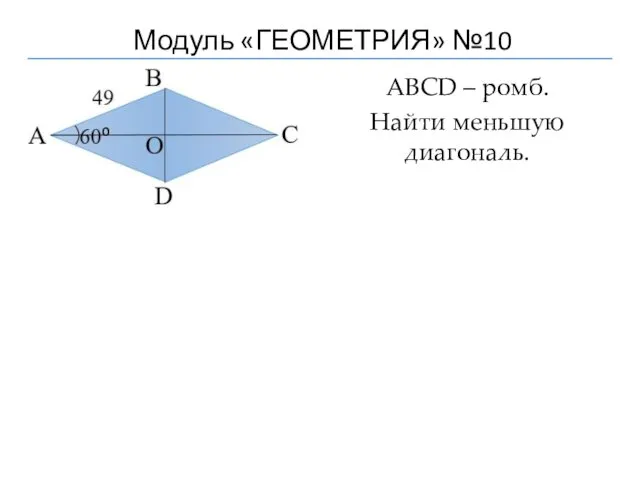 Модуль «ГЕОМЕТРИЯ» №10 АВСD – ромб. Найти меньшую диагональ.