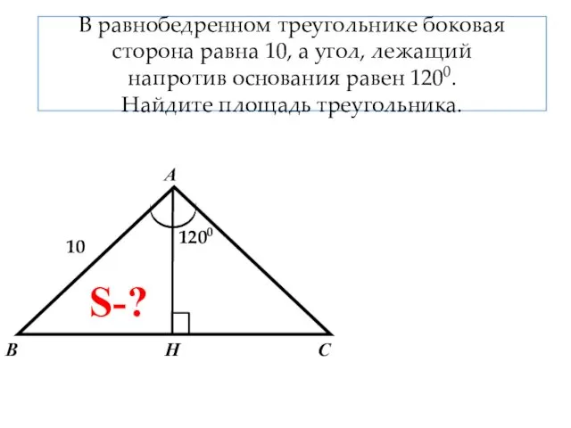 В равнобедренном треугольнике боковая сторона равна 10, а угол, лежащий напротив