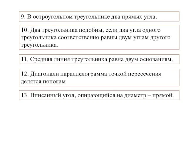 9. В остроугольном треугольнике два прямых угла. 11. Средняя линия треугольника