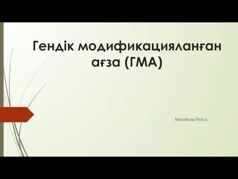 Гендік модификацияланған ағза (ГМА)