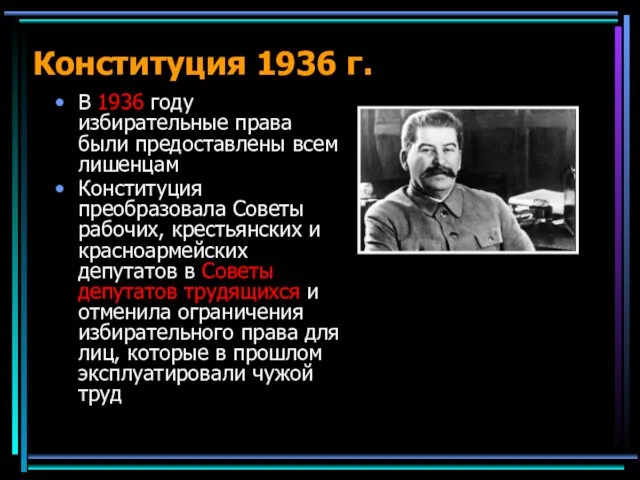 Конституция 1936 г. В 1936 году избирательные права были предоставлены всем