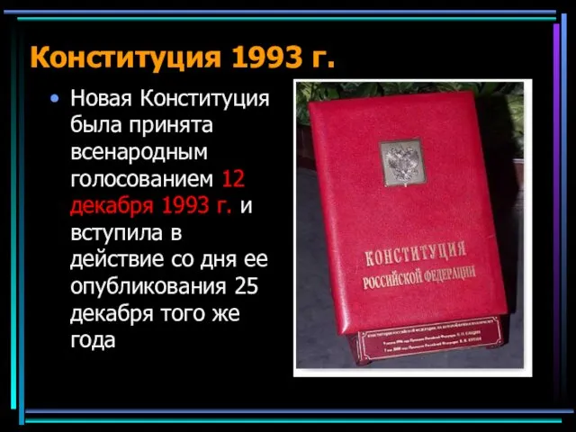 Конституция 1993 г. Новая Конституция была принята всенародным голосованием 12 декабря