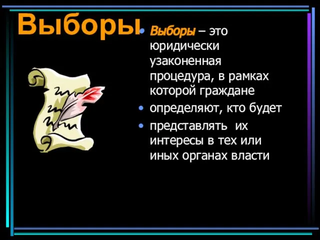 Выборы Выборы – это юридически узаконенная процедура, в рамках которой граждане