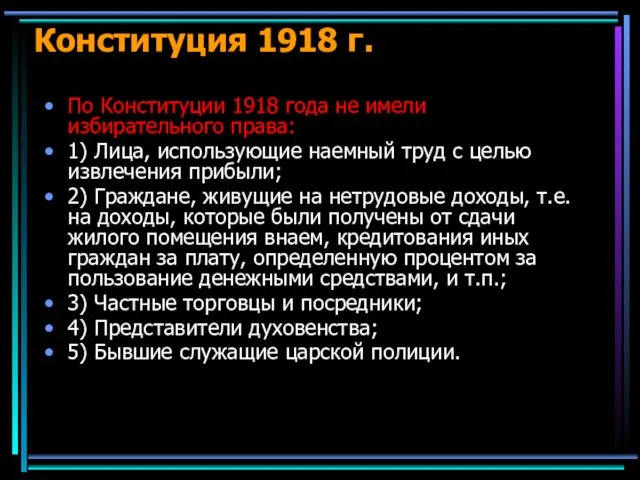 Конституция 1918 г. По Конституции 1918 года не имели избирательного права: