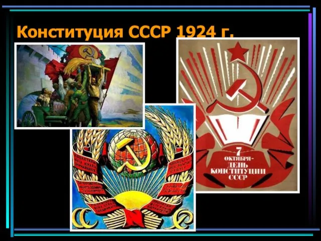 Конституция СССР 1924 г.