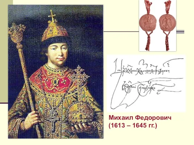 Михаил Федорович (1613 – 1645 гг.)