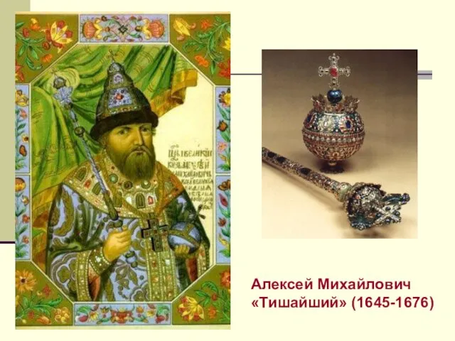 Алексей Михайлович «Тишайший» (1645-1676)