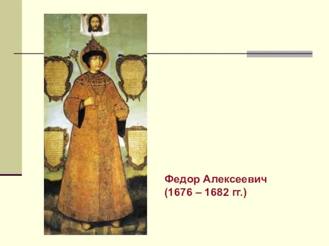 Федор Алексеевич (1676 – 1682 гг.)