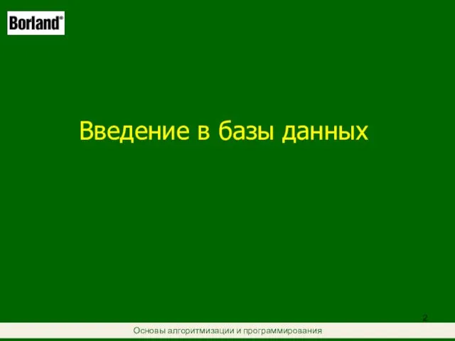 Основы алгоритмизации и программирования Введение в базы данных