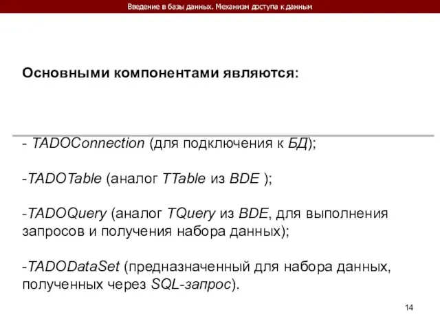 Введение в базы данных. Механизм доступа к данным Основными компонентами являются: