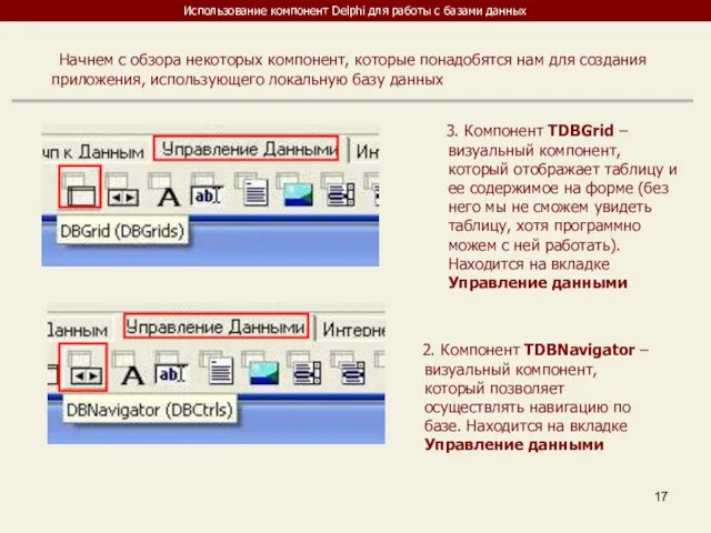 Использование компонент Delphi для работы с базами данных Начнем с обзора