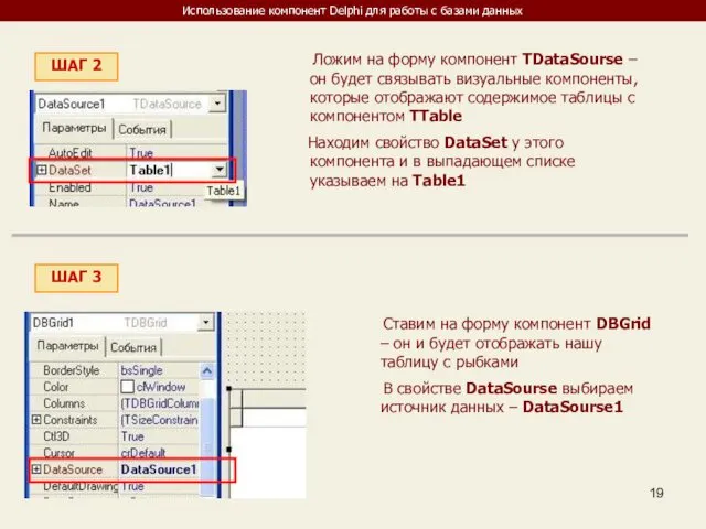 Использование компонент Delphi для работы с базами данных ШАГ 2 Ложим