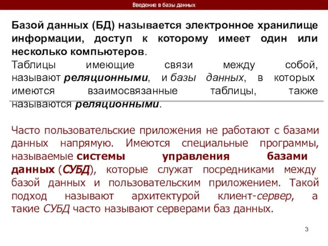 Введение в базы данных Базой данных (БД) называется электронное хранилище информации,